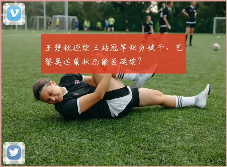 王楚钦连续三站冠军积分破千,巴黎奥运前状态能否延续?