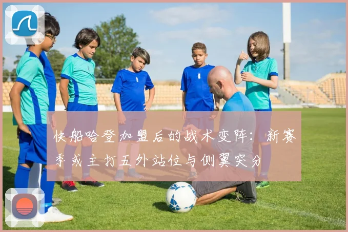 快船哈登加盟后的战术变阵:新赛季或主打五外站位与侧翼突分